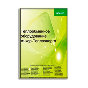 Katalog penukar panas Ankor-Teploenergo из каталога Анкор-Теплоэнерго